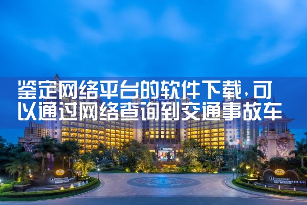 鉴定网络平台的软件下载|男娘日记
