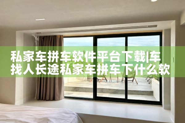 私家车拼车软件平台下载