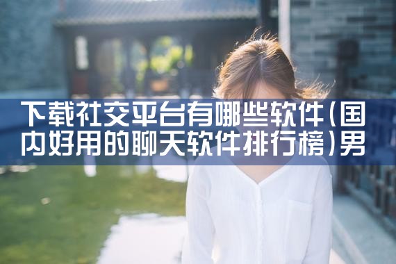 下载社交平台有哪些软件|男娘日记
