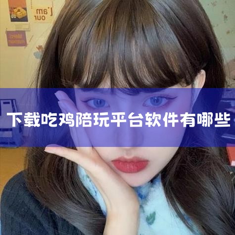 猎游：以“声甜枪刚”为特色，陪玩技术普遍较强且擅长活跃气氛，支持多游戏陪玩（如《王者荣耀》《QQ飞车》等）。用户评价显示，猎游陪玩互动性高，适合追求游戏体验与社交乐趣的玩家，工作室接单效率较高。垂直类|