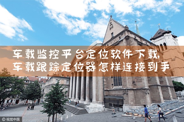 车载监控平台定位软件下载|男娘日记