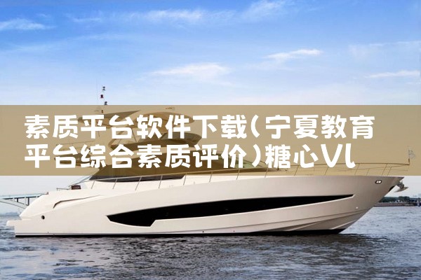 素质平台软件下载|糖心Vlog入口