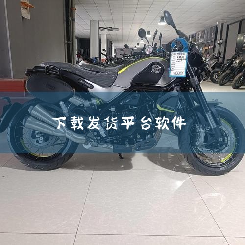 推荐软件：易掌柜易掌柜是淘宝商家常用的自动发货软件之一，操作简单、兼容性强，支持虚拟商品和实物商品的自动发货。其核心功能包括自动识别订单、批量处理发货、物流信息同步等，能有效提升发货效率，减少人工操作,糖心Vlog入口