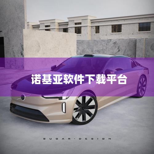 浏览器：UC浏览器：上网速度快，省流量，是诺基亚5233用户的首选浏览器。社交软件：QQ：最流行的聊天工具，必备软件。飞信：适合移动用户使用的社交软件。人人网：社交网络平台，方便与好友保持联系。安全软|糖心Vlog入口