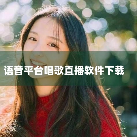 应用平台:Android 应用大小:132.1M 更新时间:2025-09-01 10:03 应用版本:v7.6.8.1安卓最新版 应用语言:中文 应用等级: 应用授权:免费软件 官方网址:暂无 厂商|男娘日记