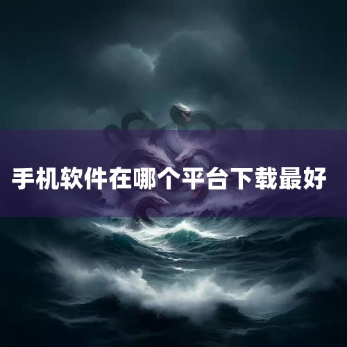 下载靠谱APP可通过以下几种常见且安全的途径：一、官方应用商店1. 手机系统自带应用商店：例如苹果App Store、安卓手机的华为应用市场、小米应用商店、OPPO软件商店、vivo应用商店等。这些应|
