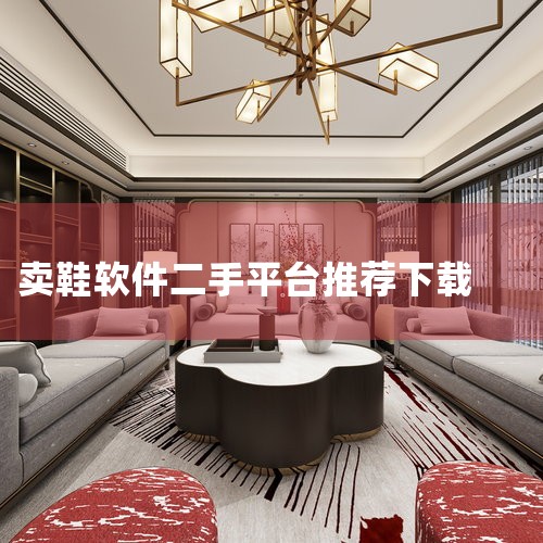 选择合适的卖旧货平台要根据物品类型决定，以下几个平台各有优势：闲鱼：是阿里旗下二手物品交易平台，使用支付宝担保交易，安全诚信有保障，且上亿用户已下载使用。操作简单，拍照后用语言描述即可发布宝贝。售卖物|