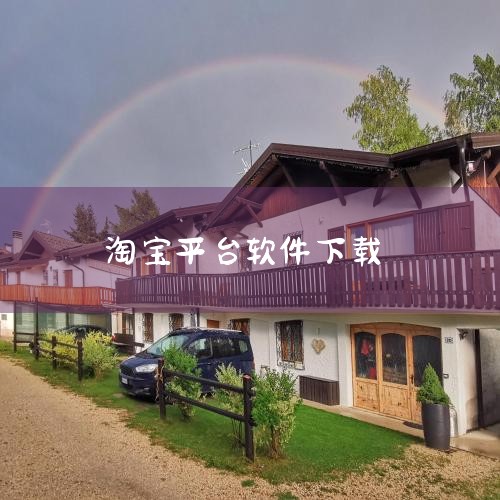 电脑上安装淘宝的方法如下：一、搜索淘宝软件 首先，打开任意一个浏览器，如谷歌、火狐、360浏览器等，在浏览器的搜索框中输入“淘宝”二字，进行搜索。搜索结果中会包含淘宝的官方网站以及可能的下载链接。二、,糖心Vlog入口