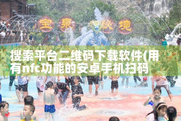搜索平台二维码下载软件