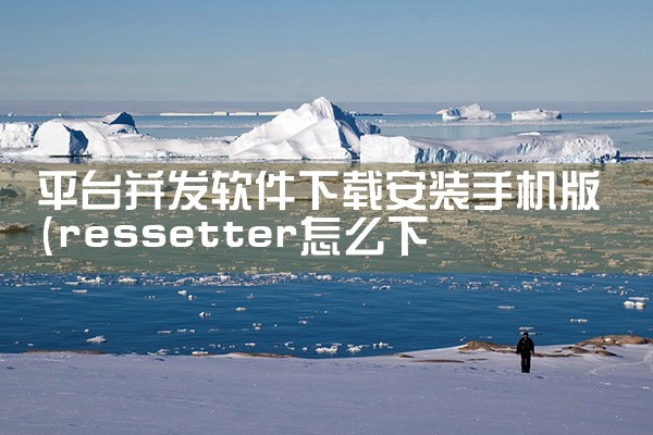 平台并发软件下载安装手机版