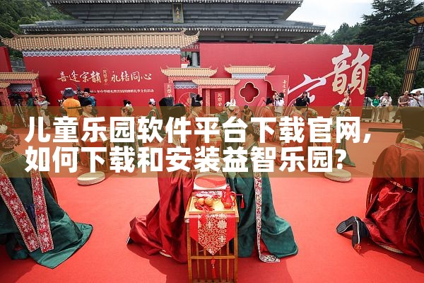 儿童乐园软件平台下载官网