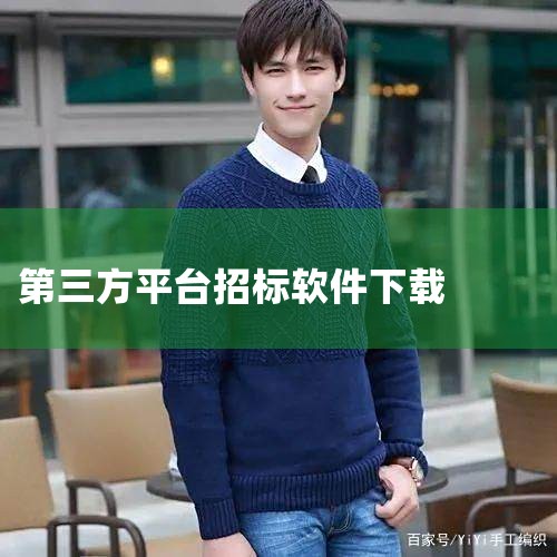 在线平台包括政府网站和第三方招标聚合网站，后者如【招标资源网】，能提供更便捷的查询和订阅服务。该网站覆盖全国信息，细分行业超过百种，支持按地区、行业分类、发布时间和关键词进行搜索。设置订阅功能，自动接|