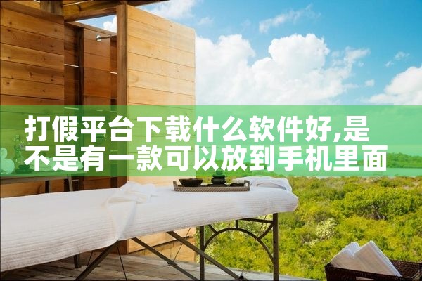 打假平台下载什么软件好|糖心Vlog入口