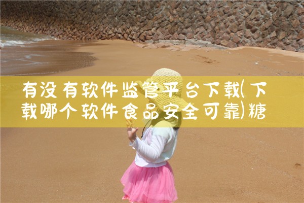 有没有软件监管平台下载|糖心Vlog入口