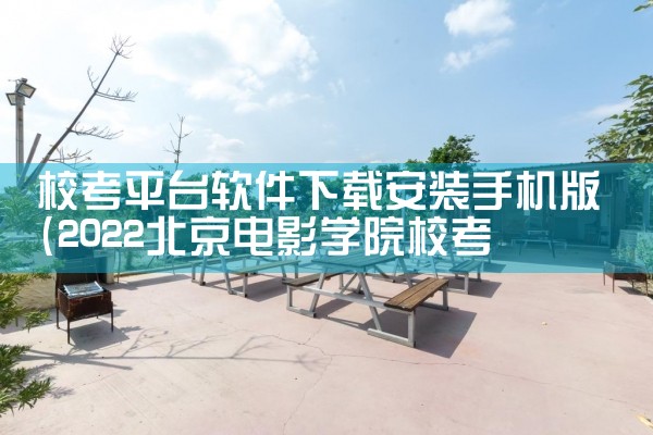校考平台软件下载安装手机版