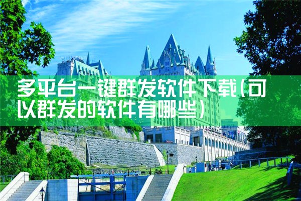 多平台一键群发软件下载