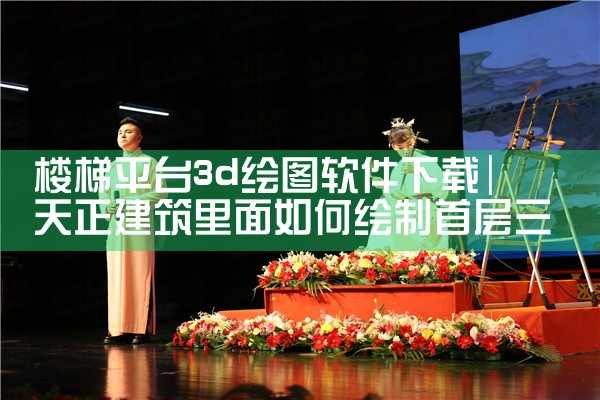 楼梯平台3d绘图软件下载