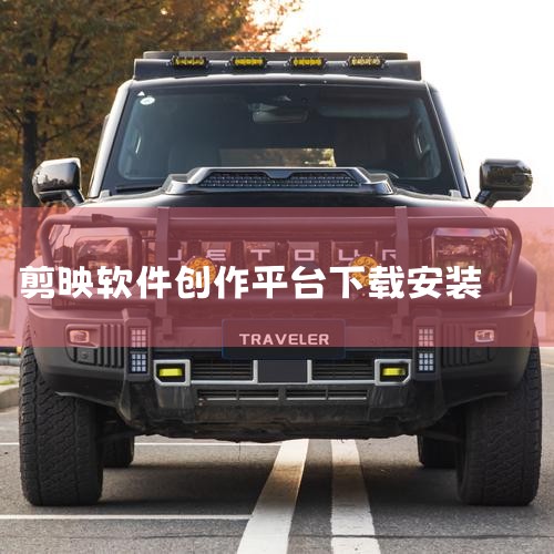 一、下载剪映 找到应用商店：在手机里找到“应用商店”这个app。应用商店是手机自带的官方软件下载平台，提供了大量经过审核的应用供用户下载。搜索并下载剪映：在应用商店的搜索框中输入“剪映”，然后点击搜索|