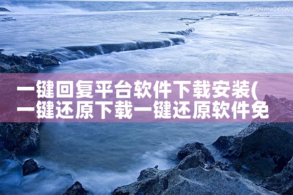 一键回复平台软件下载安装