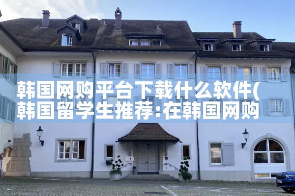 韩国网购平台下载什么软件