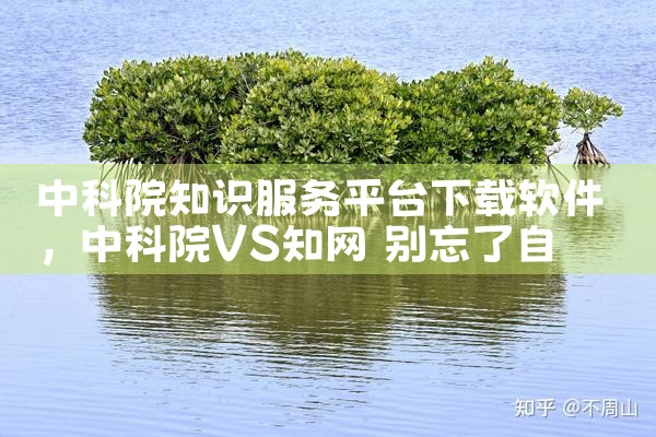 中科院知识服务平台下载软件