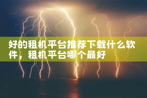 好的租机平台推荐下载什么软件