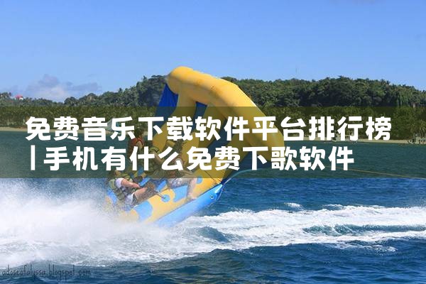 免费音乐下载软件平台排行榜