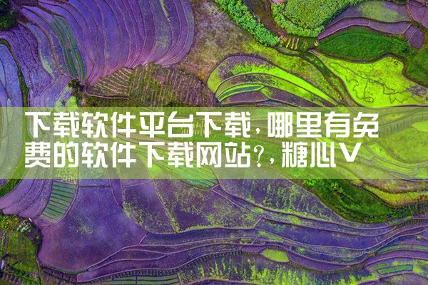 下载软件平台下载|糖心Vlog入口