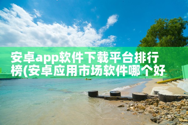 安卓app软件下载平台排行榜