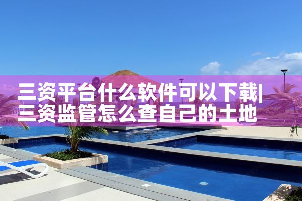 三资平台什么软件可以下载