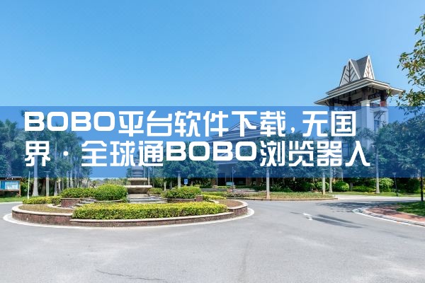 BOBO平台软件下载|糖心Vlog入口