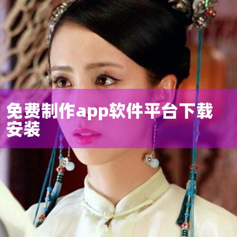 免费做APP的软件有：AppMakr、TheAppBuilder、Phonegap、一门APP开发平台、APICloud等。1、AppMakr：这是一个DIY的应用程序创建平台，可以让任何人轻松制作则|