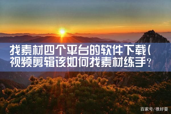 找素材四个平台的软件下载