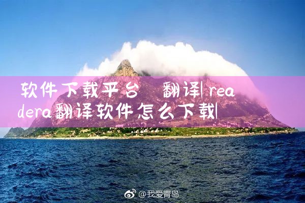软件下载平台 翻译|糖心Vlog入口