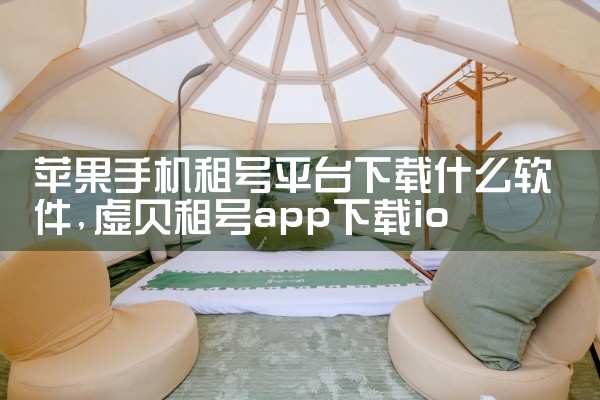 苹果手机租号平台下载什么软件